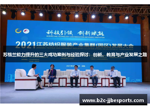 苏格兰能力提升的三大成功案例与经验探讨：创新、教育与产业发展之路