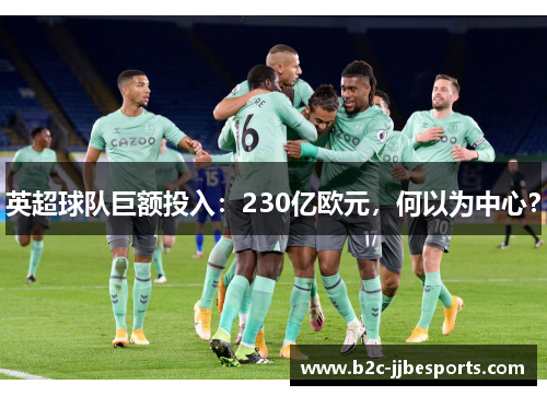 英超球队巨额投入：230亿欧元，何以为中心？