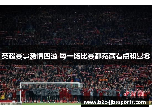 英超赛事激情四溢 每一场比赛都充满看点和悬念