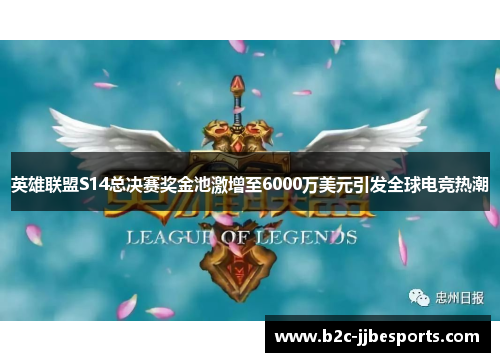 英雄联盟S14总决赛奖金池激增至6000万美元引发全球电竞热潮