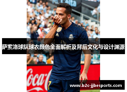 萨索洛球队球衣颜色全面解析及背后文化与设计渊源