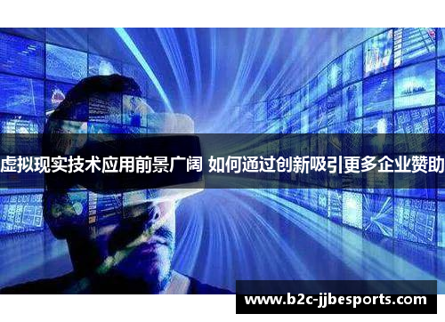 虚拟现实技术应用前景广阔 如何通过创新吸引更多企业赞助