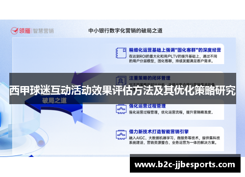 西甲球迷互动活动效果评估方法及其优化策略研究