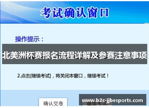 北美洲杯赛报名流程详解及参赛注意事项