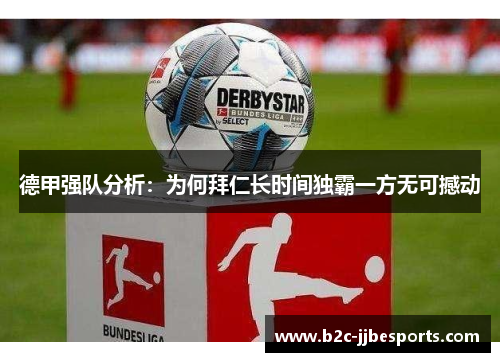 德甲强队分析：为何拜仁长时间独霸一方无可撼动