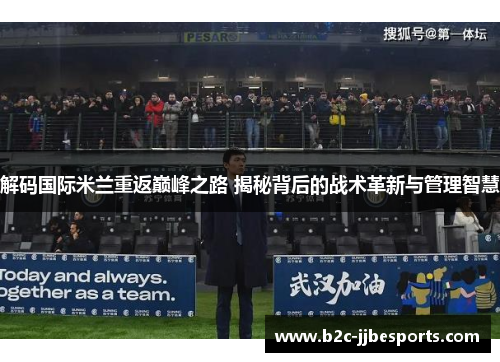 解码国际米兰重返巅峰之路 揭秘背后的战术革新与管理智慧
