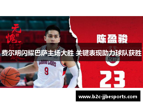 费尔明闪耀巴萨主场大胜 关键表现助力球队获胜