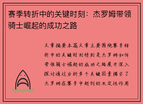 赛季转折中的关键时刻：杰罗姆带领骑士崛起的成功之路