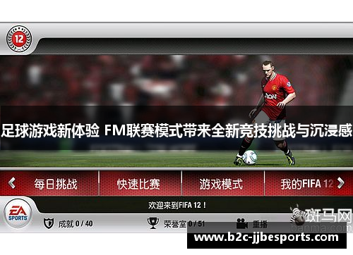 足球游戏新体验 FM联赛模式带来全新竞技挑战与沉浸感