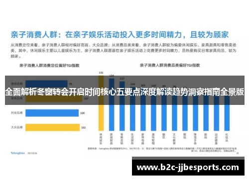 全面解析冬窗转会开启时间核心五要点深度解读趋势洞察指南全景版