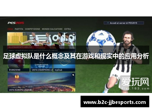 足球虚拟队是什么概念及其在游戏和现实中的应用分析