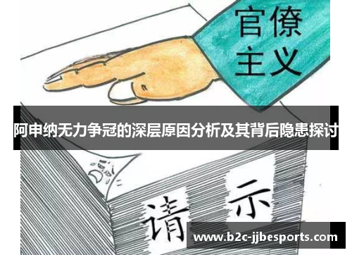 阿申纳无力争冠的深层原因分析及其背后隐患探讨