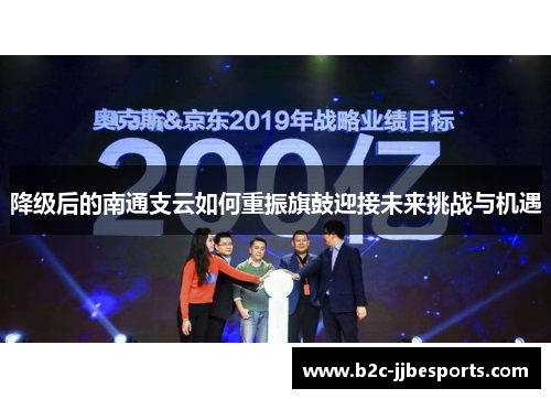 降级后的南通支云如何重振旗鼓迎接未来挑战与机遇