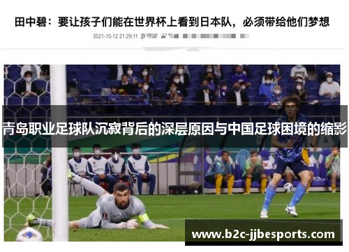 青岛职业足球队沉寂背后的深层原因与中国足球困境的缩影