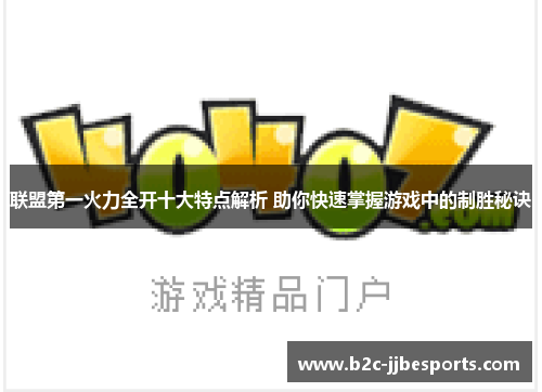 联盟第一火力全开十大特点解析 助你快速掌握游戏中的制胜秘诀