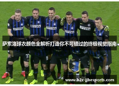 萨索洛球衣颜色全解析打造你不可错过的终极视觉指南