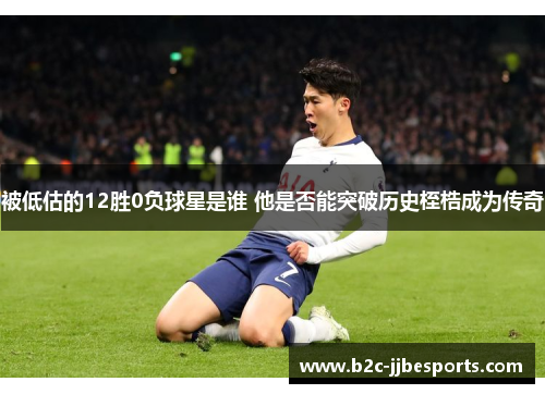 被低估的12胜0负球星是谁 他是否能突破历史桎梏成为传奇