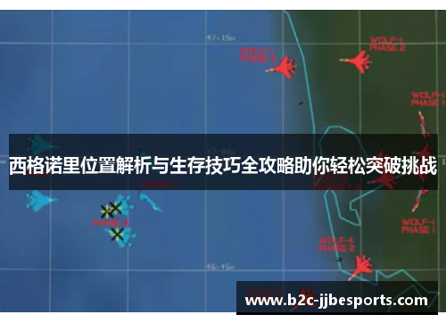 西格诺里位置解析与生存技巧全攻略助你轻松突破挑战