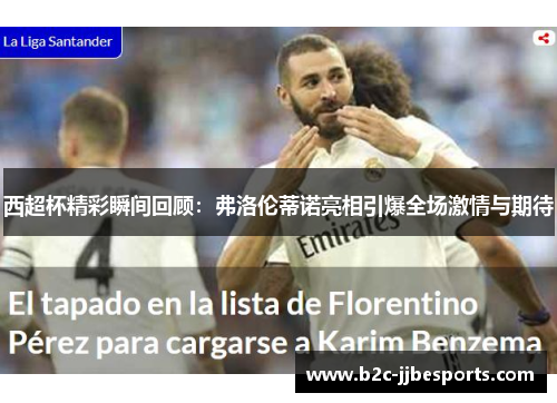 西超杯精彩瞬间回顾：弗洛伦蒂诺亮相引爆全场激情与期待