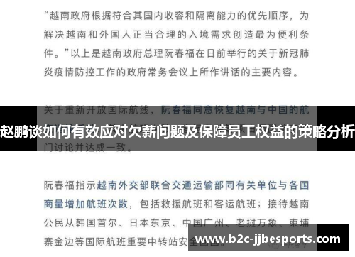 赵鹏谈如何有效应对欠薪问题及保障员工权益的策略分析