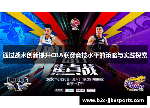 通过战术创新提升CBA联赛竞技水平的策略与实践探索