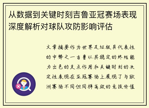 从数据到关键时刻吉鲁亚冠赛场表现深度解析对球队攻防影响评估