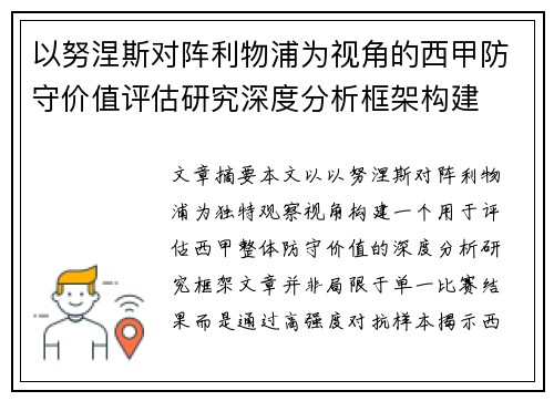 以努涅斯对阵利物浦为视角的西甲防守价值评估研究深度分析框架构建