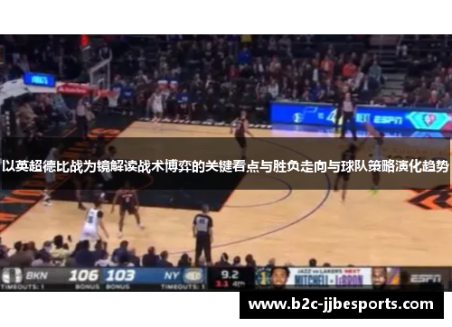 以英超德比战为镜解读战术博弈的关键看点与胜负走向与球队策略演化趋势