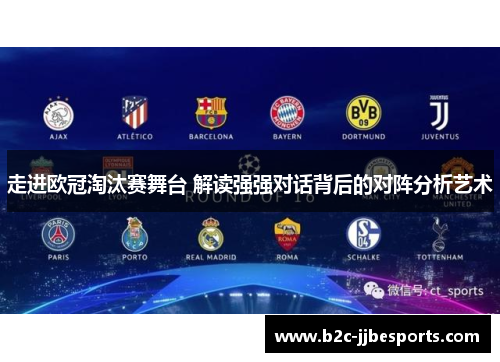 走进欧冠淘汰赛舞台 解读强强对话背后的对阵分析艺术