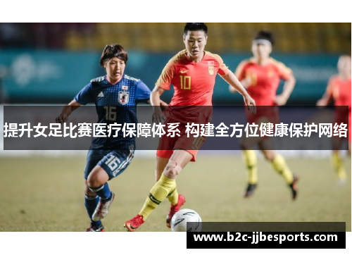 提升女足比赛医疗保障体系 构建全方位健康保护网络