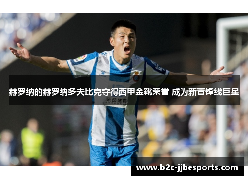 赫罗纳的赫罗纳多夫比克夺得西甲金靴荣誉 成为新晋锋线巨星