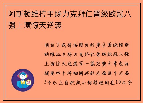 阿斯顿维拉主场力克拜仁晋级欧冠八强上演惊天逆袭