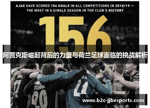 阿贾克斯崛起背后的力量与荷兰足球面临的挑战解析