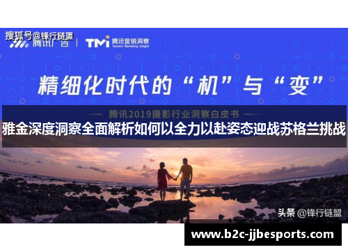 雅金深度洞察全面解析如何以全力以赴姿态迎战苏格兰挑战