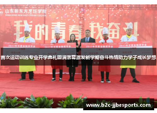 首次运动训练专业开学典礼圆满落幕激发新学期奋斗热情助力学子成长梦想