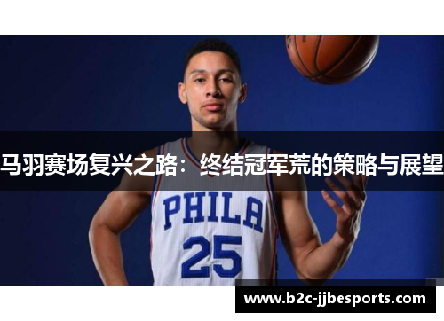 马羽赛场复兴之路：终结冠军荒的策略与展望