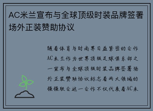 AC米兰宣布与全球顶级时装品牌签署场外正装赞助协议