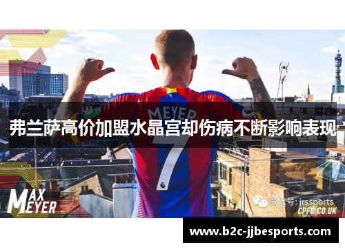 弗兰萨高价加盟水晶宫却伤病不断影响表现