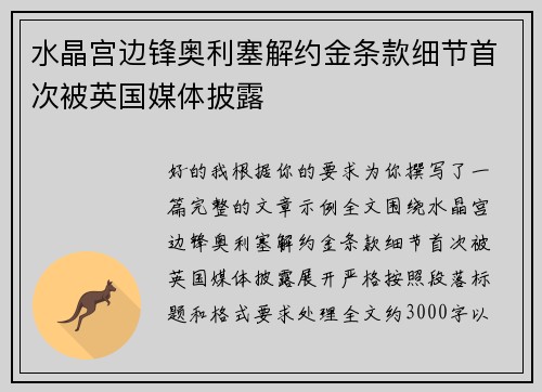 水晶宫边锋奥利塞解约金条款细节首次被英国媒体披露