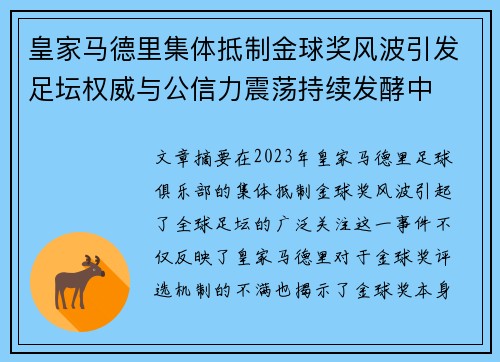 皇家马德里集体抵制金球奖风波引发足坛权威与公信力震荡持续发酵中