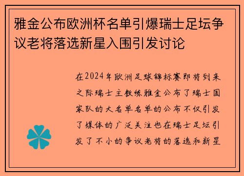 雅金公布欧洲杯名单引爆瑞士足坛争议老将落选新星入围引发讨论 雅金公布欧洲杯名单引爆瑞士足坛争议老将落选新星入围引发讨论