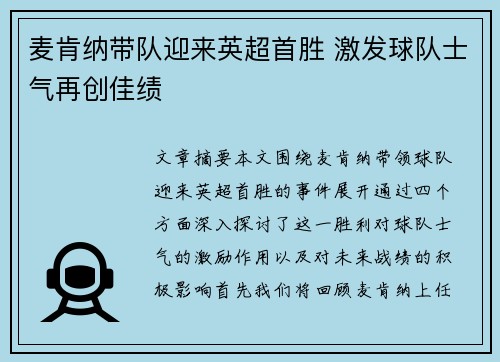 麦肯纳带队迎来英超首胜 激发球队士气再创佳绩 麦肯纳带队迎来英超首胜 激发球队士气再创佳绩