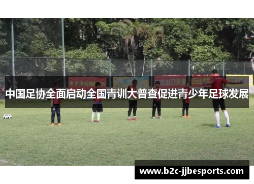中国足协全面启动全国青训大普查促进青少年足球发展