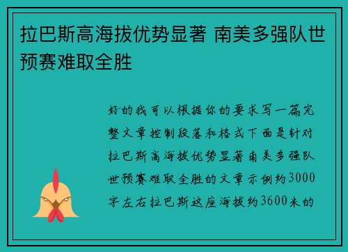 拉巴斯高海拔优势显著 南美多强队世预赛难取全胜
