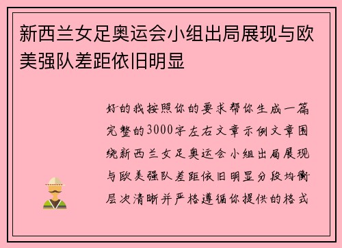 新西兰女足奥运会小组出局展现与欧美强队差距依旧明显 新西兰女足奥运会小组出局展现与欧美强队差距依旧明显