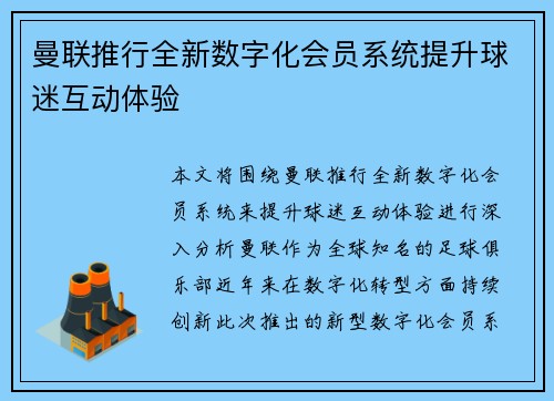 曼联推行全新数字化会员系统提升球迷互动体验