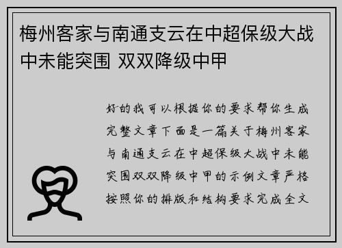 梅州客家与南通支云在中超保级大战中未能突围 双双降级中甲