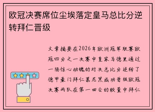 欧冠决赛席位尘埃落定皇马总比分逆转拜仁晋级