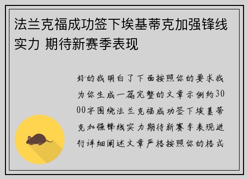 法兰克福成功签下埃基蒂克加强锋线实力 期待新赛季表现