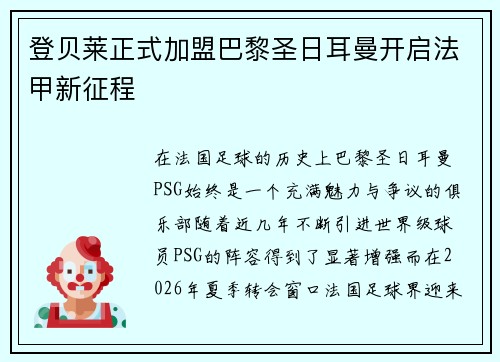 登贝莱正式加盟巴黎圣日耳曼开启法甲新征程